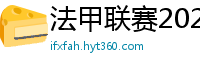 法甲联赛2023-2024赛程